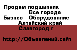 Продам подшипник GE140ES-2RS - Все города Бизнес » Оборудование   . Алтайский край,Славгород г.